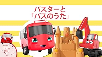Amazon Co Jp マイリトルレッドバス 子供向け車のアニメを観る Prime Video