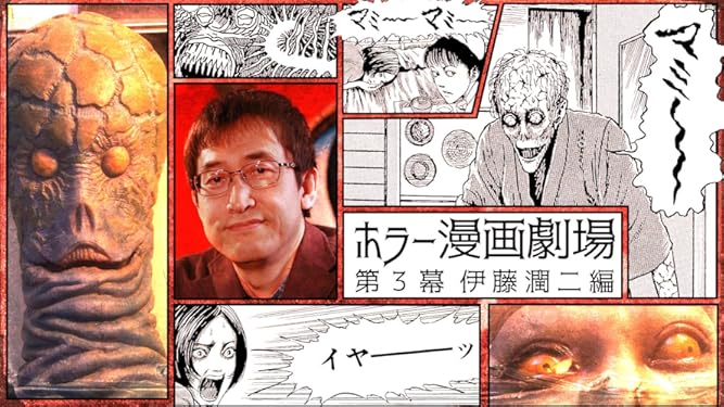 Amazon Co Jp ホラー漫画劇場 第３幕 伊藤潤二編を観る Prime Video