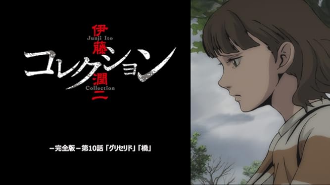 Amazon Co Jp 伊藤潤二 コレクション 完全版 第１０話 グリセリド 橋 を観る Prime Video