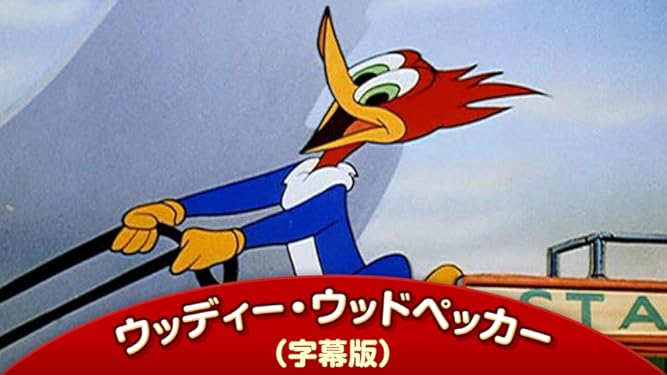 Amazon Co Jp ウッディー ウッドペッカー 字幕版 を観る Prime Video