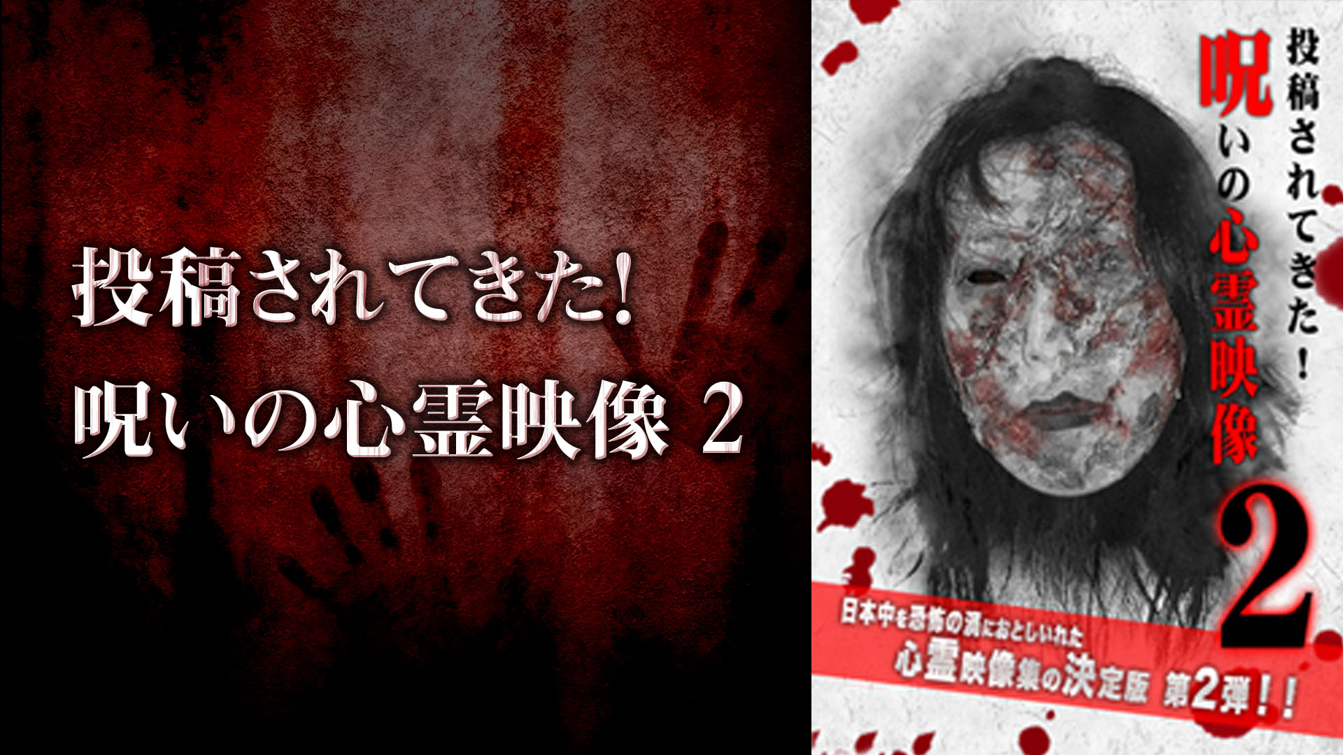 Amazon Co Jp 投稿されてきた 呪いの心霊映像 8を観る Prime Video