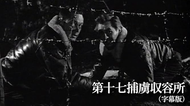 Amazon Co Jp 第十七捕虜収容所 字幕版 を観る Prime Video