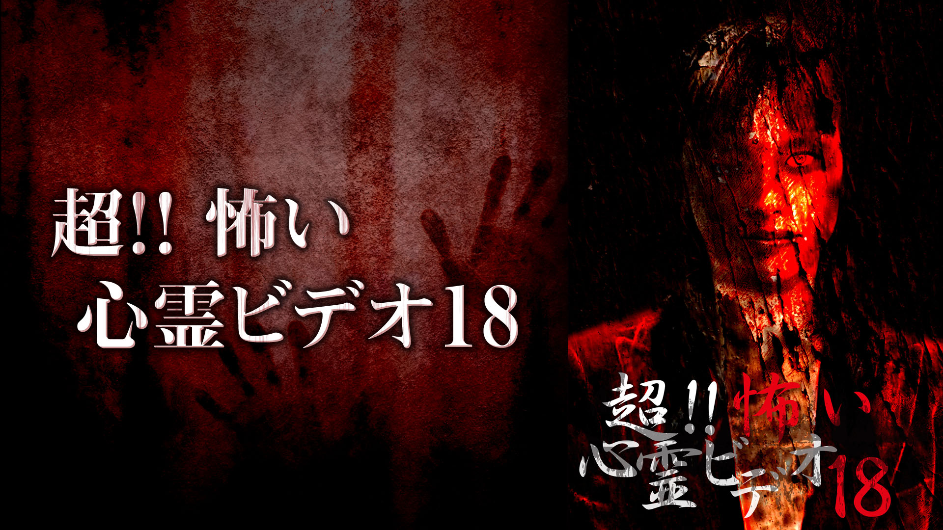 Amazon Co Jp ほんとにあった 呪いのビデオを観る Prime Video