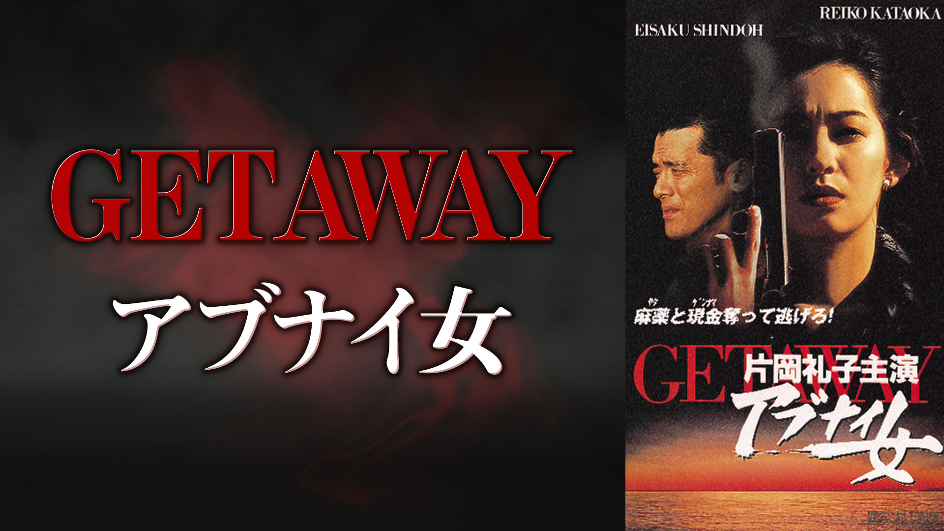 Amazon Co Jp Getaway アブナイ女を観る Prime Video