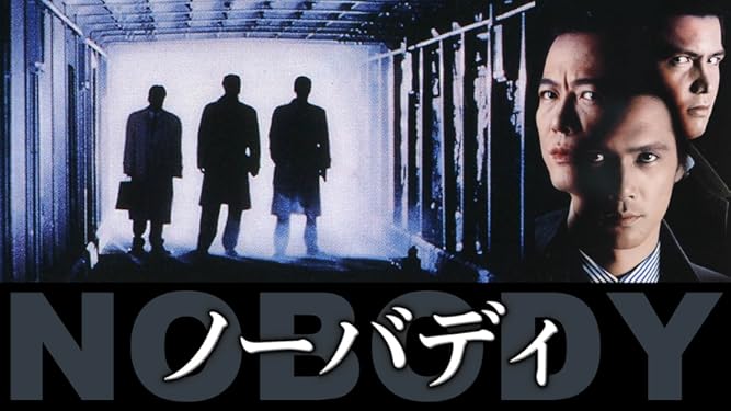 amazon co jp ノーバディ 加藤雅也 根津甚八 竹内力 中野英雄 generic