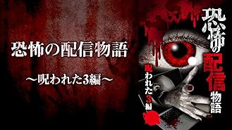 Amazon Co Jp 怖い 夢占いの館を観る Prime Video