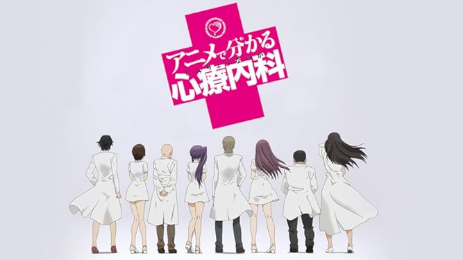 Amazon Co Jp アニメで分かる心療内科を観る Prime Video