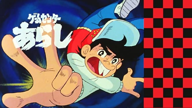 Amazon Co Jp ゲームセンターあらしを観る Prime Video