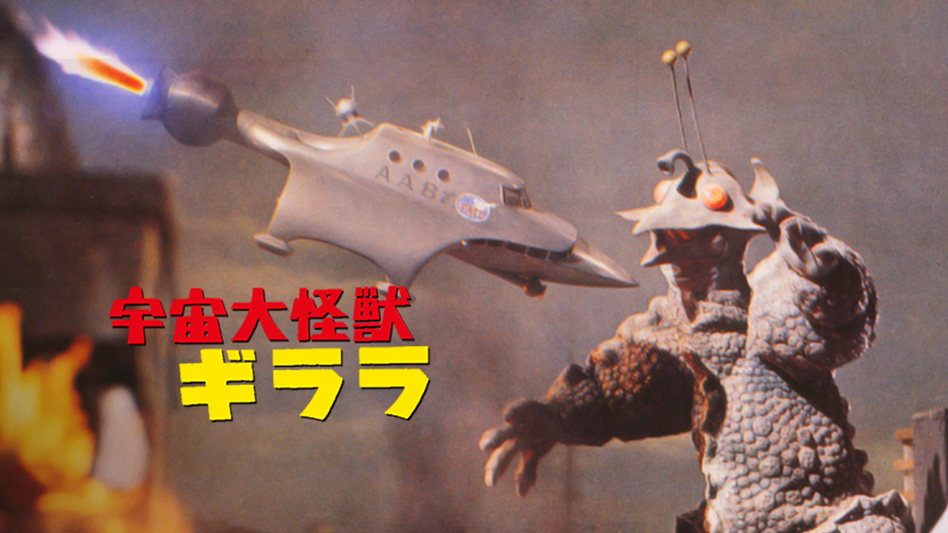 Amazon Co Jp ギララの逆襲 洞爺湖サミット危機一発を観る Prime Video