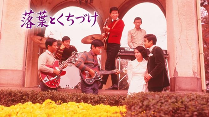 Amazon Co Jp 落葉とくちづけ ヴィレッジ シンガーズ オックス 尾崎奈々 藤岡弘 香山美子 斎藤耕一 斎藤耕一 広瀬襄 Prime Video