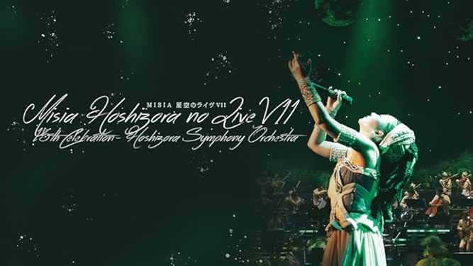 Amazon Co Jp Misia 星空のライヴvii 15th Celebration Hoshizora Symphony Orchestraを観る Prime Video