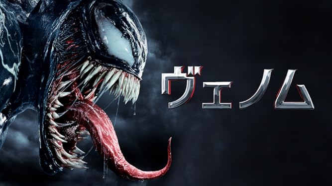 Amazon Co Jp ヴェノム 吹替版 を観る Prime Video