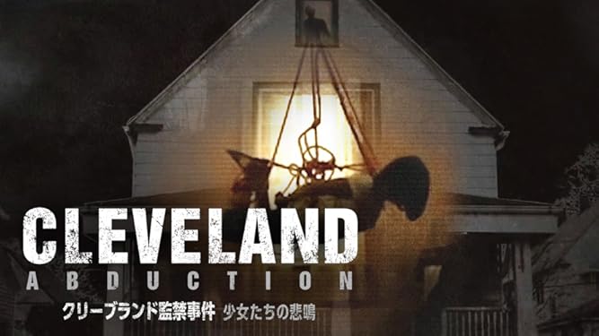 amazon co jp クリーブランド監禁事件 少女たちの悲鳴 字幕版 を観る prime video