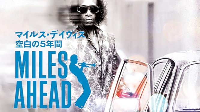 Amazon Co Jp Miles Ahead マイルス デイヴィス 空白の5年間 字幕版 を観る Prime Video