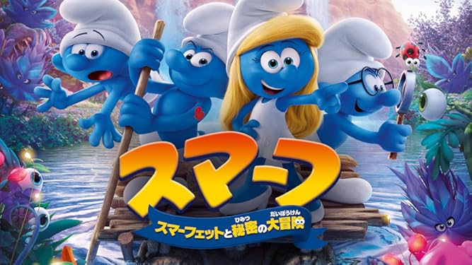 Amazon Co Jp スマーフ スマーフェットと秘密の大冒険 字幕版 を観る Prime Video