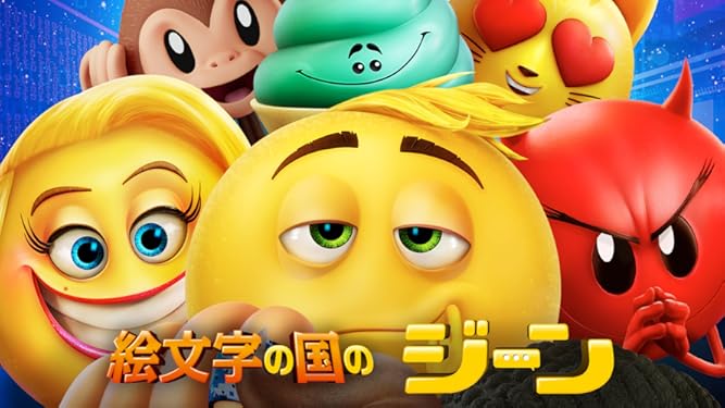 Amazon Co Jp 絵文字の国のジーン 吹替版 を観る Prime Video