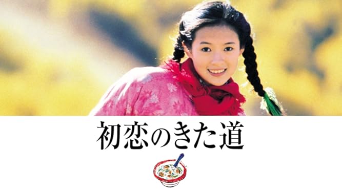 Amazon Co Jp 初恋のきた道 字幕版 を観る Prime Video