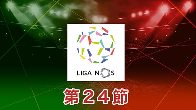 Amazon Co Jp 19 20 ポルトガルリーグ 第33節を観る Prime Video