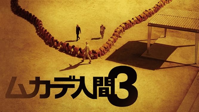 amazon co jp ムカデ人間３ 字幕版 を観る prime video