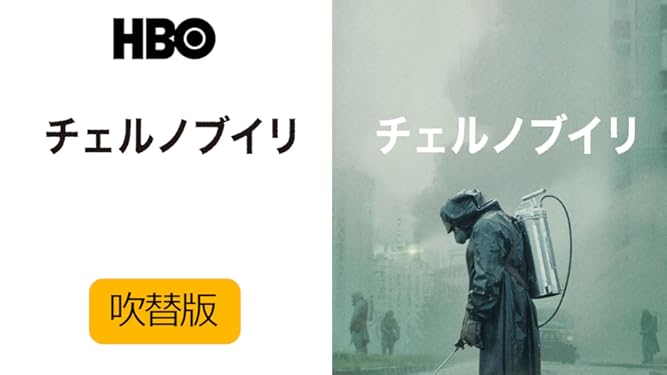 amazon co jp チェルノブイリ 吹替版 を観る prime video