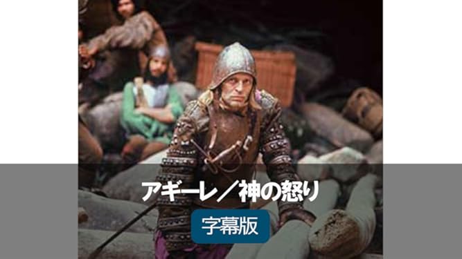 Amazon Co Jp アギーレ 神の怒り 字幕版 を観る Prime Video