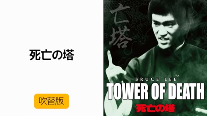Amazon Co Jp 死亡の塔 吹替版 を観る Prime Video