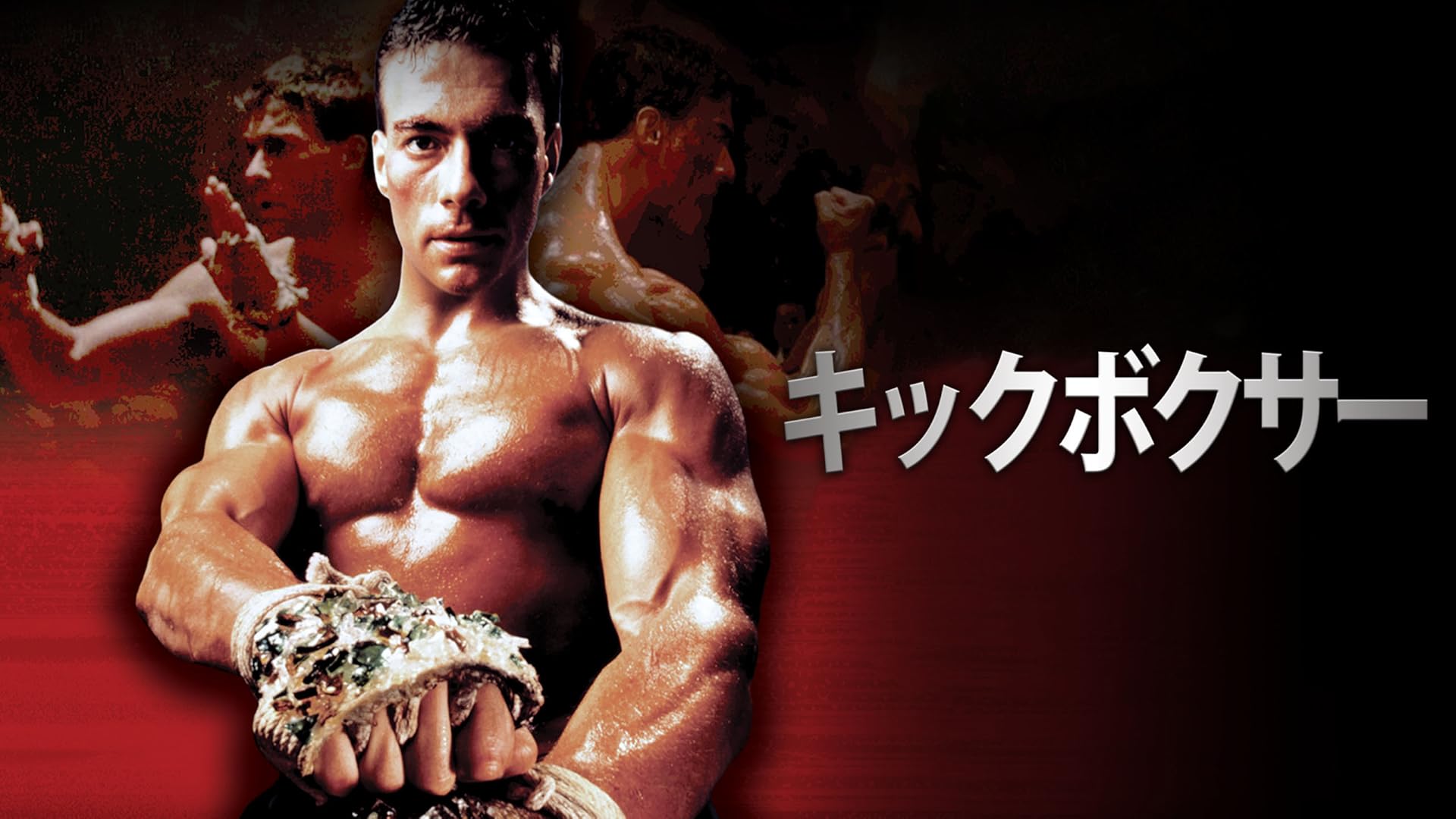 Amazon Co Jp キックボクサー ザ リベンジ 字幕版 を観る Prime Video