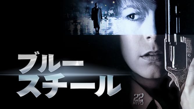 Amazon Co Jp ブルー スチール Jamie Lee Curtis Ron Silver Clancy Brown Elizabeth Pena Generic