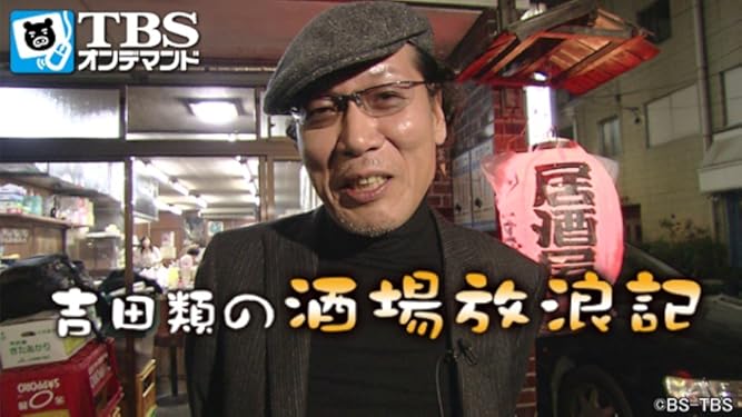 amazon co jp 吉田類の酒場放浪記 tbsオンデマンド を観る prime video