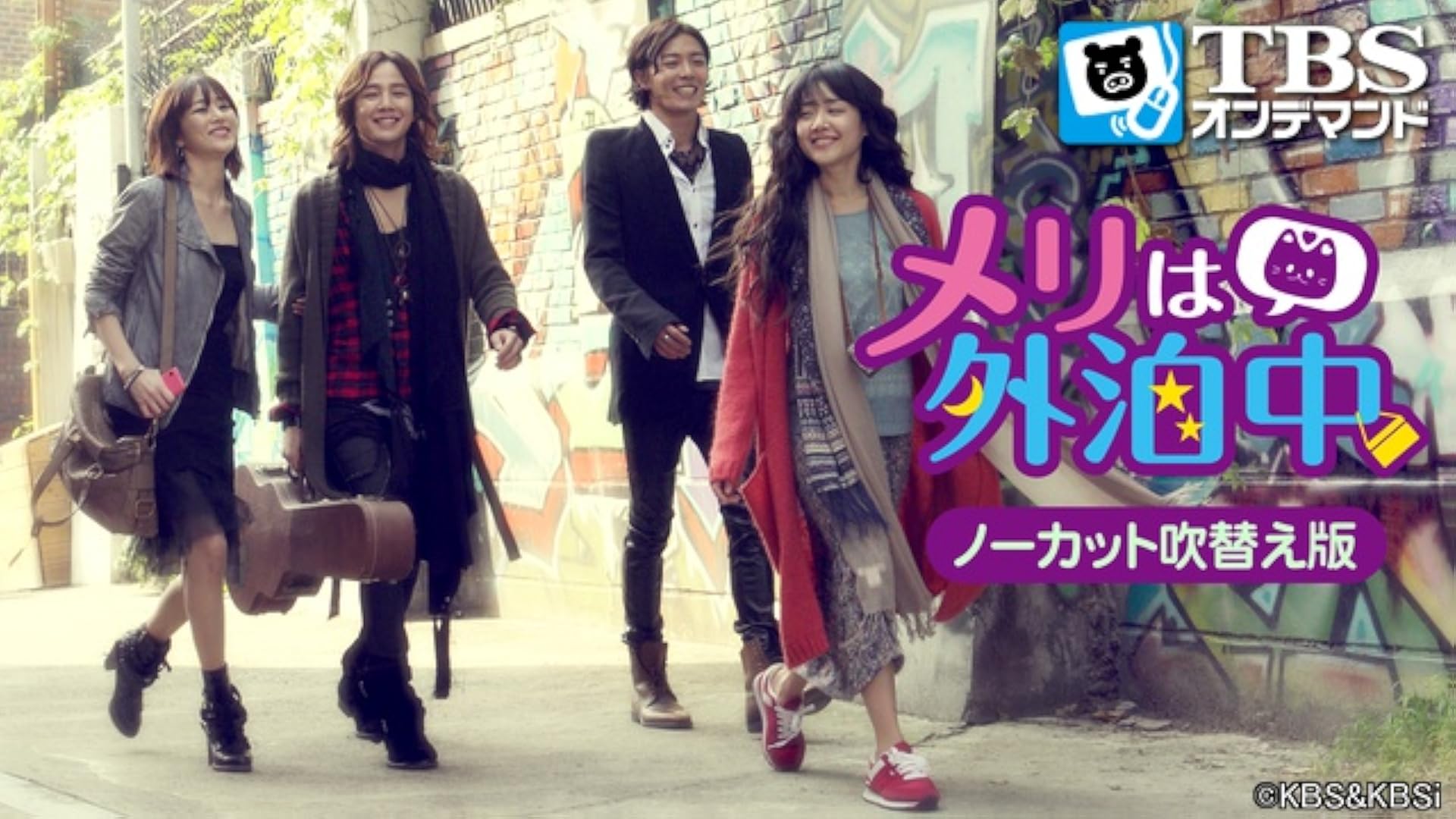 Amazon Co Jp 韓国ドラマ メリは外泊中 ノーカット字幕版 チャン グンソク Tbsオンデマンド ホン ソック キム ヨンギュン イン ウナ コ ボンファン Generic