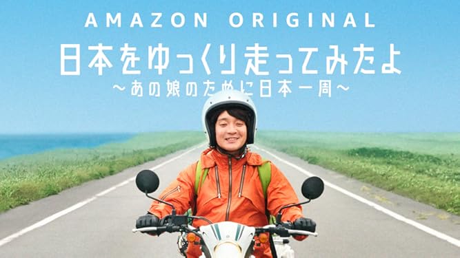 Amazon Co Jp 日本をゆっくり走ってみたよ あの娘のために日本一周 を観る Prime Video