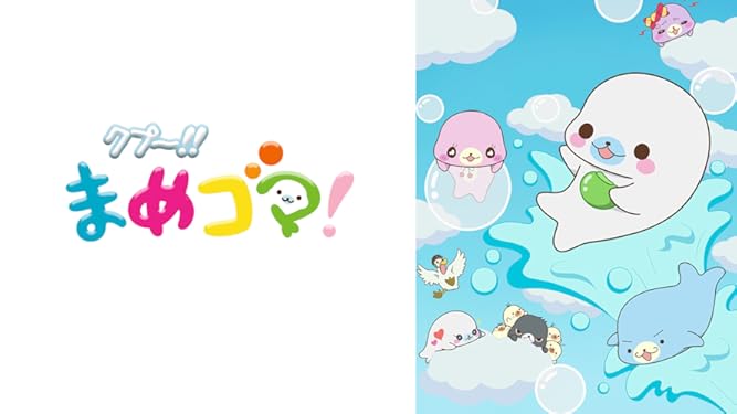 Amazon Co Jp クプ まめゴマ を観る Prime Video