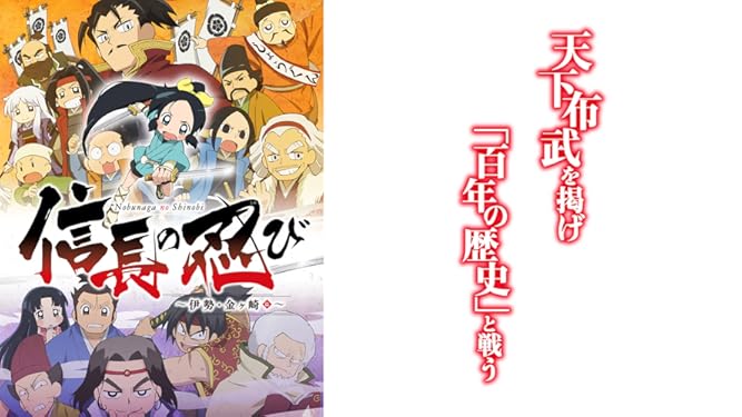 Amazon Co Jp 信長の忍びを観る Prime Video