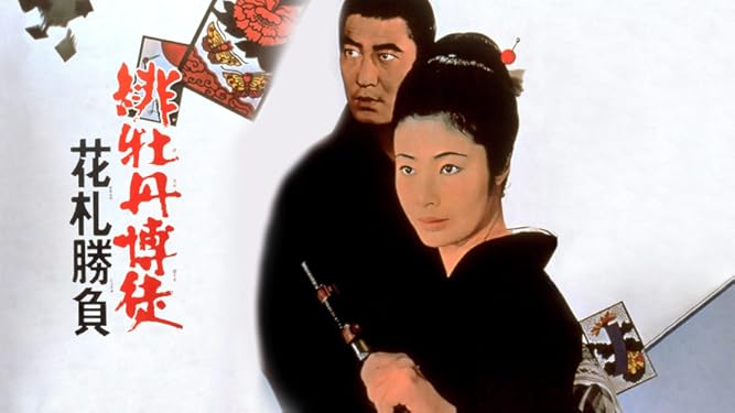 Amazon Co Jp 緋牡丹博徒 花札勝負を観る Prime Video