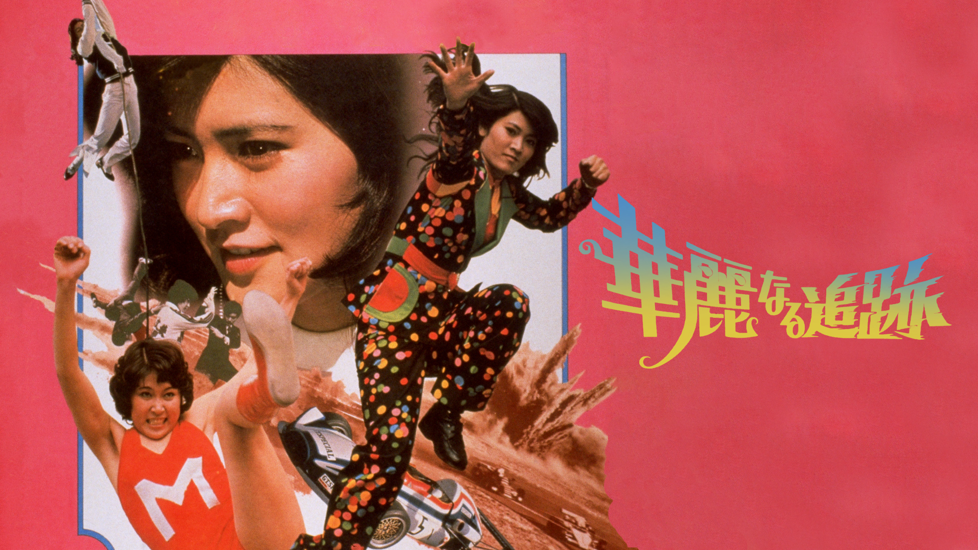 Amazon Co Jp 必殺女拳士 志穂美悦子 倉田保昭 大塚剛 佐藤蛾次郎 Generic