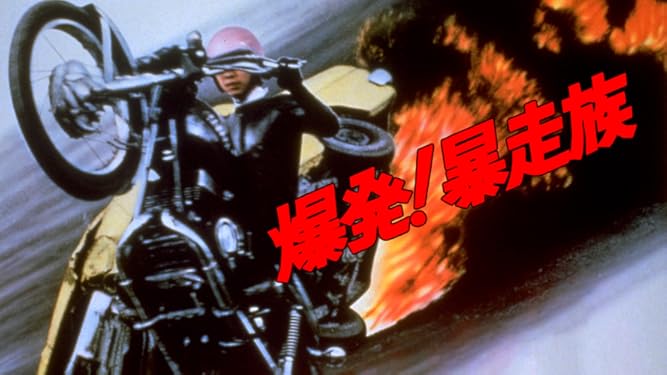 Amazon Co Jp 爆発 暴走族を観る Prime Video Amazon Co Jp 爆発 暴走族を観る Prime Video