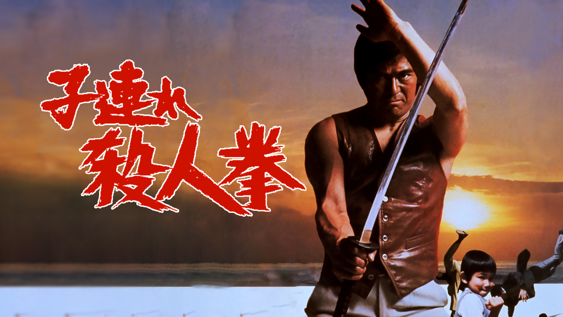 Amazon Co Jp 殺人拳２を観る Prime Video