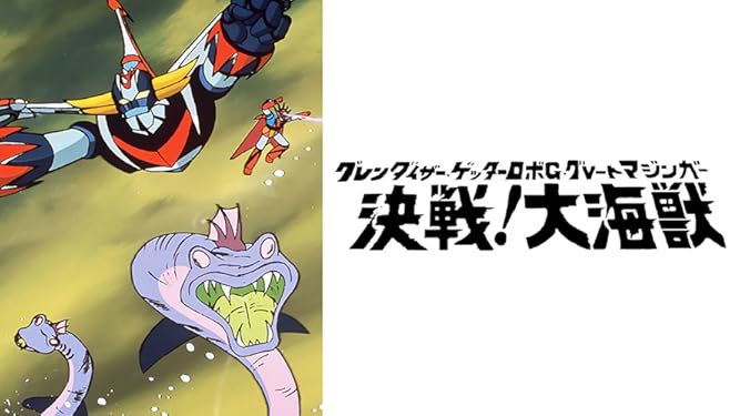 Amazon Co Jp グレンダイザーゲッターロボｇグレートマジンガー 決戦 大海獣を観る Prime Video