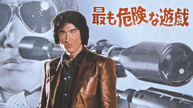 Amazon Co Jp 最も危険な遊戯を観る Prime Video