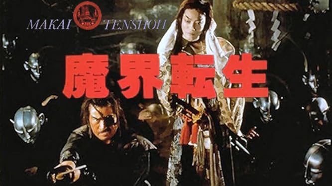 amazon co jp 魔界転生 １９８１年 を観る prime video