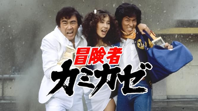 Amazon Co Jp 冒険者カミカゼを観る Prime Video