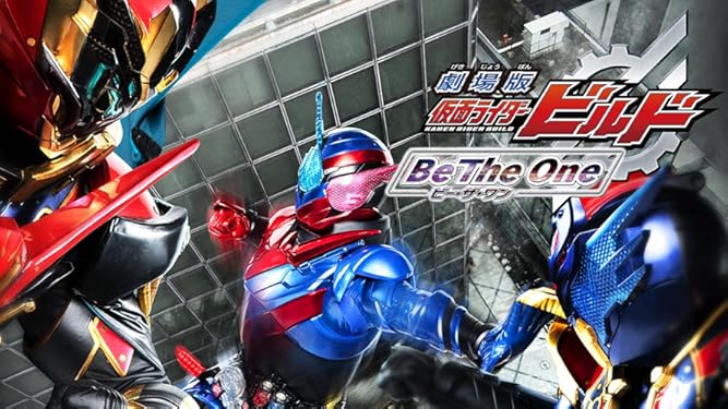 Amazon Co Jp 劇場版 仮面ライダービルド ｂｅ ｔｈｅ ｏｎｅを観る Prime Video