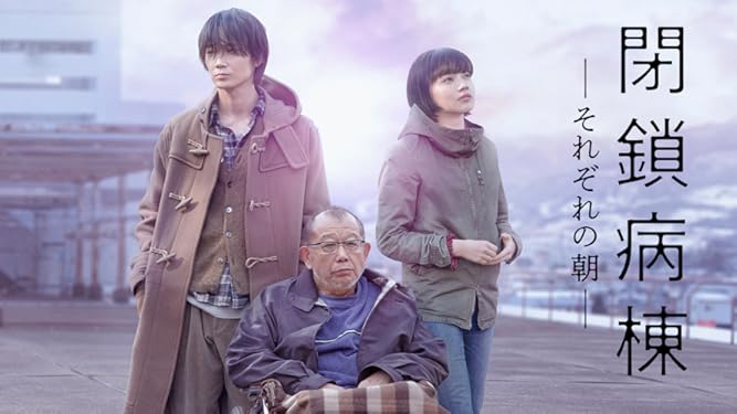 amazon co jp 閉鎖病棟 それぞれの朝 笑福亭鶴瓶 綾野剛 小松菜奈 坂東龍汰 generic