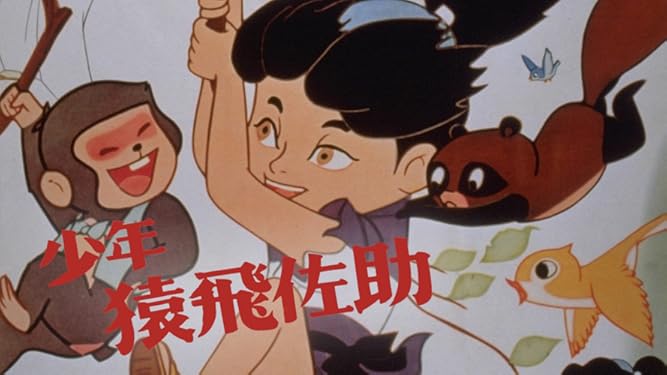 Amazon Co Jp 少年猿飛佐助 アニメ を観る Prime Video