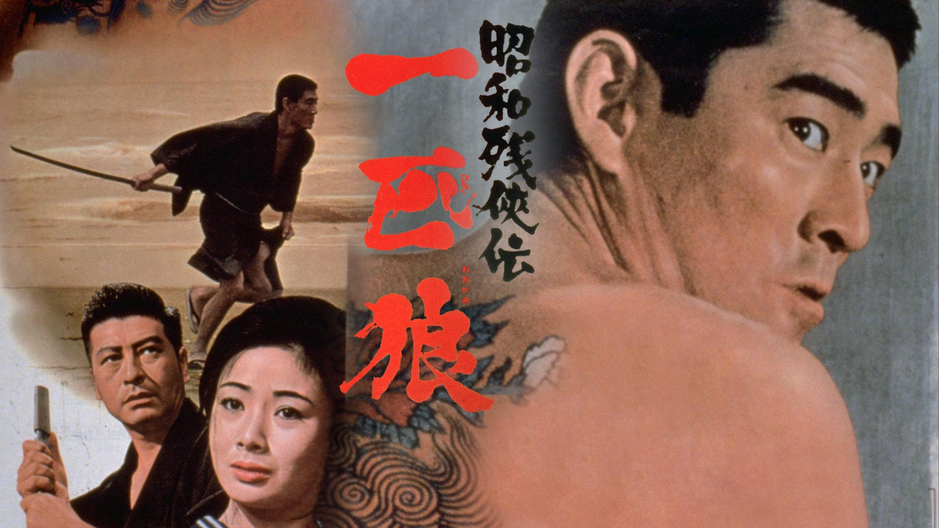 Amazon Co Jp 昭和残侠伝 死んで貰いますを観る Prime Video