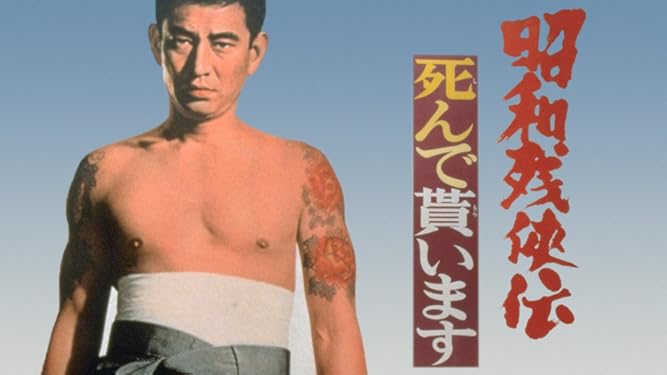 Amazon Co Jp 昭和残侠伝 死んで貰いますを観る Prime Video