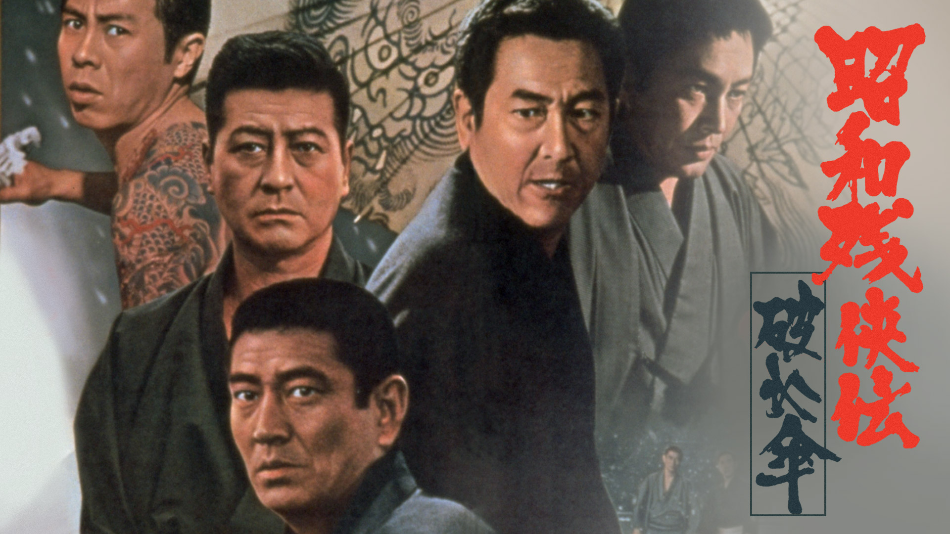 Amazon Co Jp 昭和残侠伝 死んで貰いますを観る Prime Video