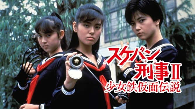 Amazon Co Jp スケバン刑事 少女鉄仮面伝説 南野陽子 蟹江敬三 吉沢秋絵 相楽晴子 長門裕之 田中秀夫 大井利夫 坂本太郎 前嶋守男 橋本以蔵 土屋斗紀雄 戸田博史 山中伊知郎 杉村のぼる Prime Video