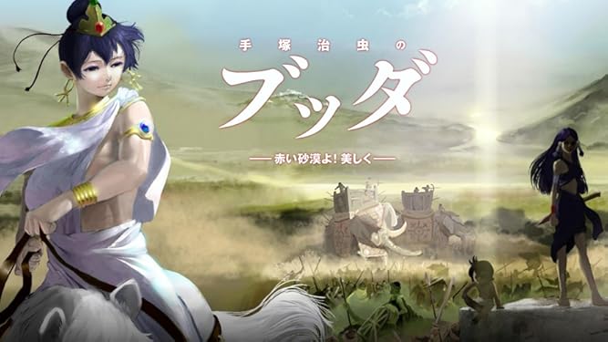 Amazon Co Jp 手塚治虫のブッダ 赤い砂漠よ 美しく を観る Prime Video