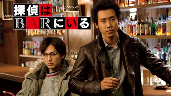 Amazon Co Jp 探偵はｂａｒにいるを観る Prime Video